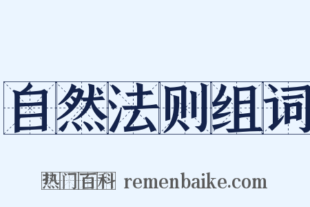自然法则组词是什么意思的图片